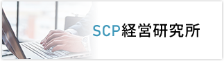 BLOG SCP経営研究所