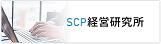 SCP経営研究所